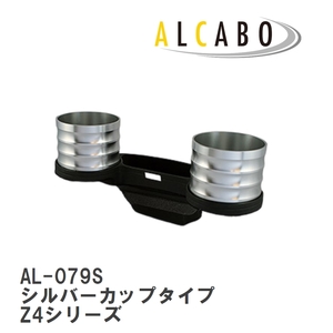 【ALCABO/アルカボ】 ドリンクホルダー シルバーカップタイプ BMW Z4シリーズ E85/E86 2003年～2008年 [AL-079S]