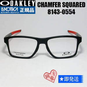 ★8143-0554★国内正規品 新品正規品 OAKLEY オークリー メガネ フレーム　CHAMFER SQUARED シャンファー スクエア