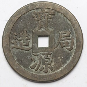 旧家蔵出し 中国古錢 清代 寶源局造 背 鎮庫 大型 銅錢 銅貨 古美術品 収集家 577.5g 113mm