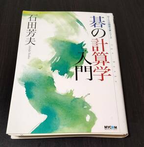 裁断済み　碁の計算学入門　石田 芳夫　MYCOM囲碁文庫シリーズ