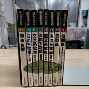国鉄車両形式集 全8巻揃 山と溪谷社△古本/経年劣化によるヤケスレ有/機関車/客車/貨車/交流系電車/直流系電車/気動車/鉄道資料
