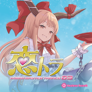 [東方ProjectCD]恋トラ -KOIIRO MASTER TRANCE 03-(5/3発売)　-Amateras Records-