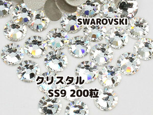 スワロフスキー SWAROVSKI パーツ クリスタル 透明 クリア SS9 200個セット 未使用品 ハンドメイド デコパーツ