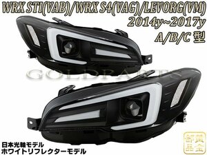 ホワイトリフレクター【流れるウインカー】スバル　WRX STI S4 /レヴォーグ　ファイバーLEDヘッドライトＶ3　VM VA　純正より　LEVORG