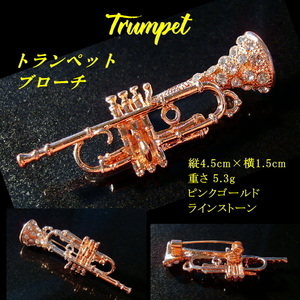 ■音楽 / 楽器　トランペット　Trumpet　ピンクゴールド　ブローチ　ラインストーン