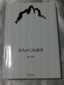 みちのくの詩学 / 坂口昌明 青森県津軽・南部地域の詩人たち