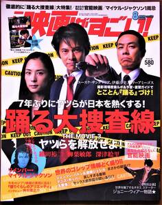 この映画がすごい！☆2010年8月号 踊る大捜査線 THE MOVIE 3 ヤツらを解放せよ！ 付録付き