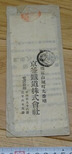 rarebookkyoto　s1028　朝鮮　京釜鉄道株式会社　実用封筒株主総会目的事項書付き　1905年　李朝　大韓帝国　両班　儒教　漢城　李王