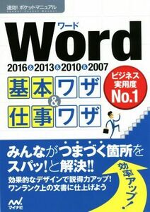 Ｗｏｒｄ　２０１６＆２０１３＆２０１０＆２００７　基本ワザ＆仕事ワザ 速効！ポケットマニュアル／速効！ポケットマニュアル編集部(著者