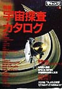 特集・宇宙探査カタログ 宇宙と天文Ｎｏ．１／宇宙と天文編集部(編者)