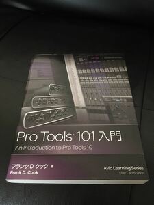【DVD付】Pro Tools 101入門 Pro Tools 10 ソフトウェア対応