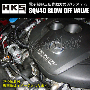 HKS SQV4D BLOW OFF VALVE KIT ブローオフバルブ車種別キット MAZDA CX-5 KE2AW SH-VPTS 12/02-16/12 71008-AZ010