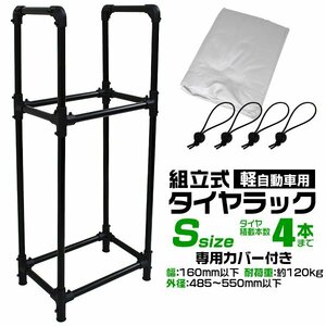 タイヤラック カバー付 4本収納 耐荷重120kg スリム スタッドレス タイヤ交換 タイヤ保管 タイヤ置き 組立簡単 収納 保管 タイヤスタンド