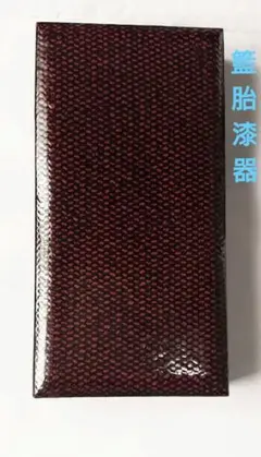 硯箱  (  文箱  )    籃胎漆器