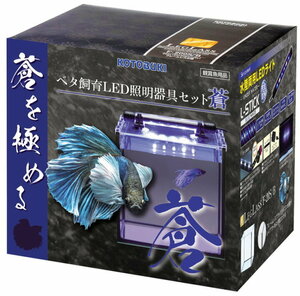 送料無料　　コトブキ 寿工芸 ベタ飼育LED照明器具セット 　青 (ブルー) 　　 レグラスF-20S/B ＋LEDエルスティック　のセット 