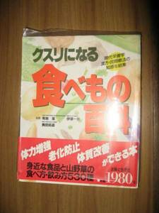 クスリになる食べもの百科　身近な食品と山野草の食べ方飲み方