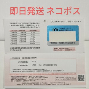 【即日発送・送料無料・即決】三越伊勢丹 株主優待カード 限度額30万円 男性名義