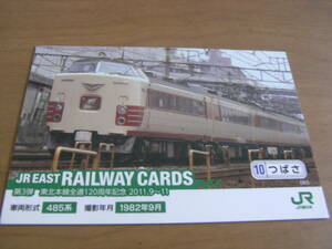 JR EAST RAILWAY CARDS 第3弾 東北本線全通120周年記念 2011.9～11　10つばさ 485系　JR東日本グループ　●列車カード　鉄カード