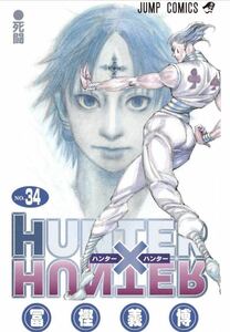Hunter×Hunter(ハンター・ハンター)34
