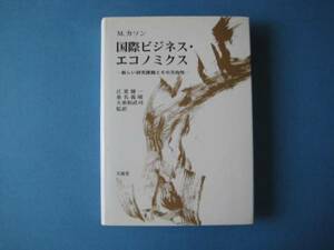 国際ビジネス・エコノミクス　Ｍ・カノン　新しい研究課題と方向