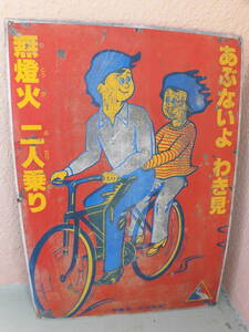 1970年代　当時物　希少　沖縄交通変更730　自転車安全　看板　ガレージ　昭和レトロ
