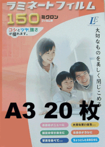 A3 20枚 ラミネートフィルム 150ミクロン 00-5515