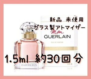 GUERLAIN ゲラン モンゲラン EDP 1.5ml(約30回分) 香水 ガラス製アトマイザー 新品 未使用