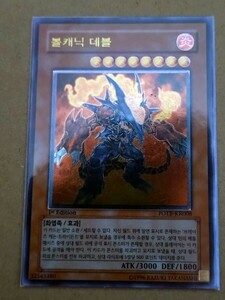 韓国語版遊戯王カード　ヴォルカニック・デビル　アルティメットレア初回生産版