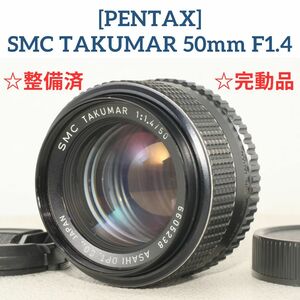 【整備済/完動品】ペンタックス PENTAX SMC TAKUMAR 50mm f1.4 明るい人気のオールドレンズ