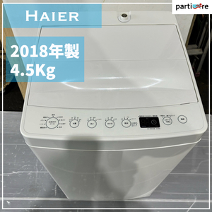 一人暮らしの方向け! 縦型洗濯機 Haier ハイアール 2018年製 4.5Kg