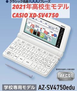 送料無料★高校生モデル XD-SV4750 カシオ CASIO 電子辞書 EX-word エクスワード 大学生 英会話 英検 TOEIC 英語