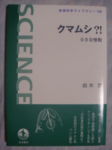 岩波科学ライブラリー122 クマムシ？！ 小さな怪物 鈴木忠 岩波書店