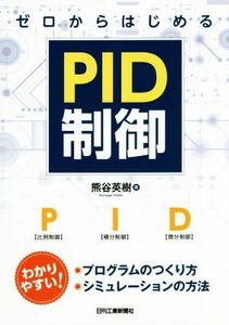 ゼロからはじめるＰＩＤ制御／熊谷英樹(著者)