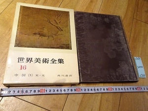 rarebookkyoto L729　世界美術全集　第16巻　中国（5）宋・元　角川書店　1965　