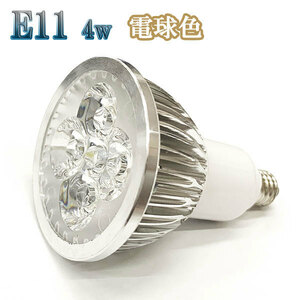 4W LEDスポットライト 省エネ 400lm E11口金 電球色