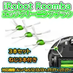 iRobot roomba ルンバ e / i / j シリーズ サイドブラシ
