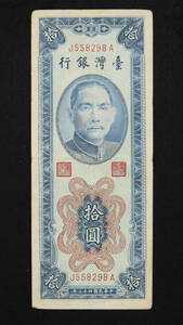 Pick#1967/中国紙幣 台湾銀行 拾圓（1954）[2611]