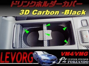 レヴォーグ ドリンクホルダーカバー ３Ｄカーボン調　ブラック　車種別カット済みステッカー専門店　ｆｚ VM4 VMG