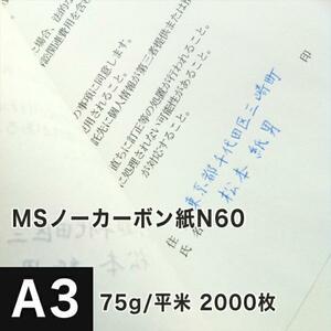 MSノーカーボン用紙 複写紙 N60 75g/平米 A3サイズ：2000枚 複写用紙 プリンター 領収書 作成 伝票 印刷 複写印刷用紙 打合せ記録用紙