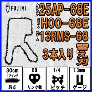 FUJIMI [R] チェーンソー 替刃 3本 25AP-68E ソーチェーン | ハスク H00-68E | スチール 13RMS-68
