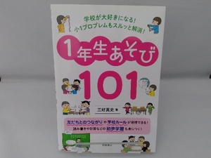 1年生あそび101 三好真史