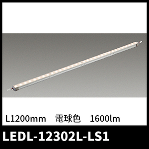 東芝 LEDL-12302L-LS1 ライン照明 L1200mm 電球色 LED 屋内用器具 電源コード別売 LED 屋内照明器具 照明器具