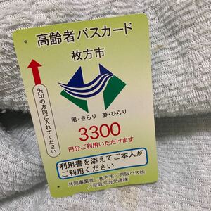 バスカード京阪バス枚方市高齢者用3300使用済み