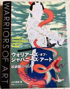 英文版　ウォリアーズ・オブ・ジャパニーズ・アート 最前線の４０人／山口裕美【著】，アーサー田中【英訳】