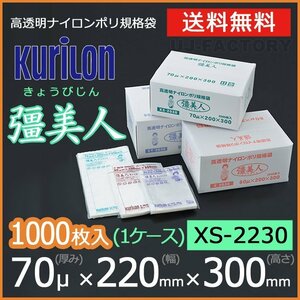 【送料無料】彊美人 70ミクロン XS-2230 ナイロンポリ袋/真空袋 (厚み 70μ×幅 220×高さ 300mm)【1ケース/1000枚】五層構造・三方規格袋