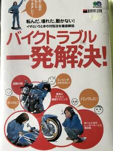 ライダーズクラブ別冊バイクトラブル一発解決！送料込み