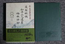 美本★【園録稿 如亭山人遺藁 他】新日本古典文学大系64　月報付★