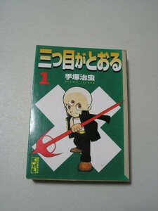 三つ目がとおる　１ （講談社漫画文庫） 手塚治虫／著