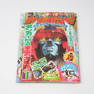 徳間書店 テレビランド 1978年1月号 ダンガードA宇宙の大死闘!! ルパン三世 ボルテスV グランプリの鷹 ジャッカー電撃隊 他