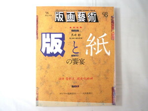 版画藝術 No.93「版と紙の饗宴 黒崎彰版と紙の造形思考」太田真理子オリジナル版画つき 京都精華大紙工房 追悼・菅井汲 中川佳宣 芸術